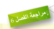 مراجعة الفصل